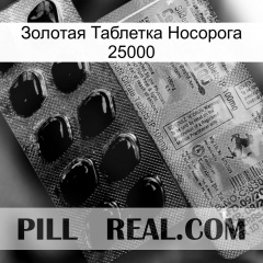 Золотая Таблетка Носорога 25000 new02